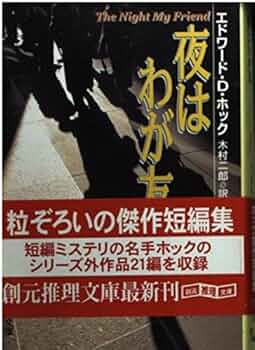 夜はわが友 (創元推理文庫 M ホ 4-2) | エドワード・D. ホック